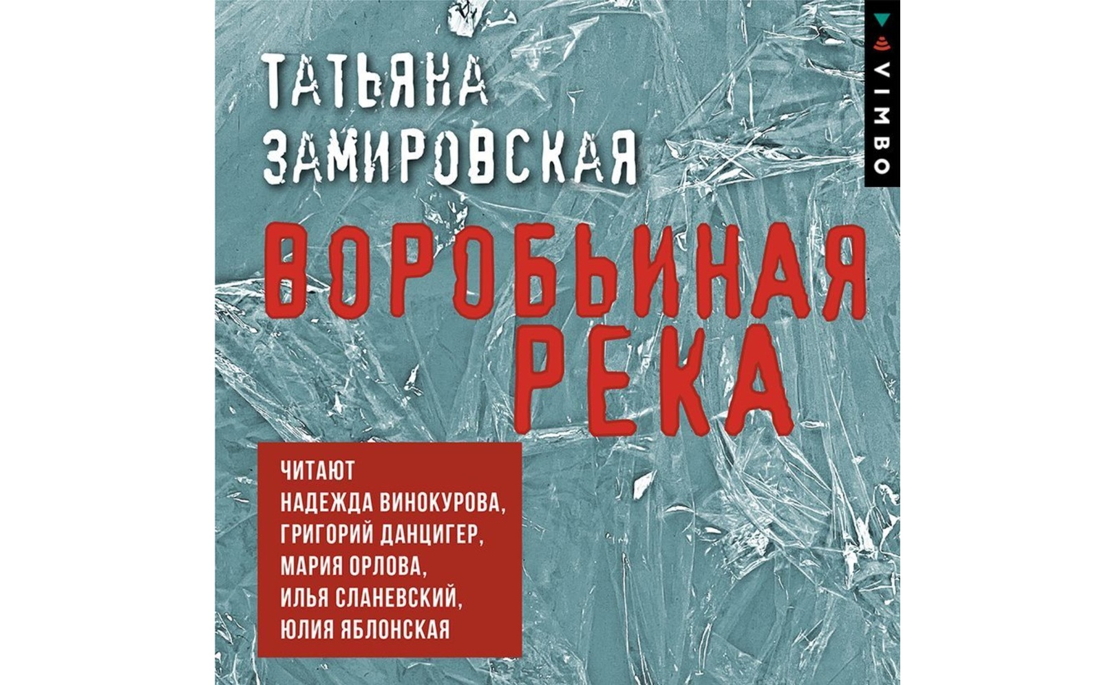 Воробьиная река. Татьяна Замировская