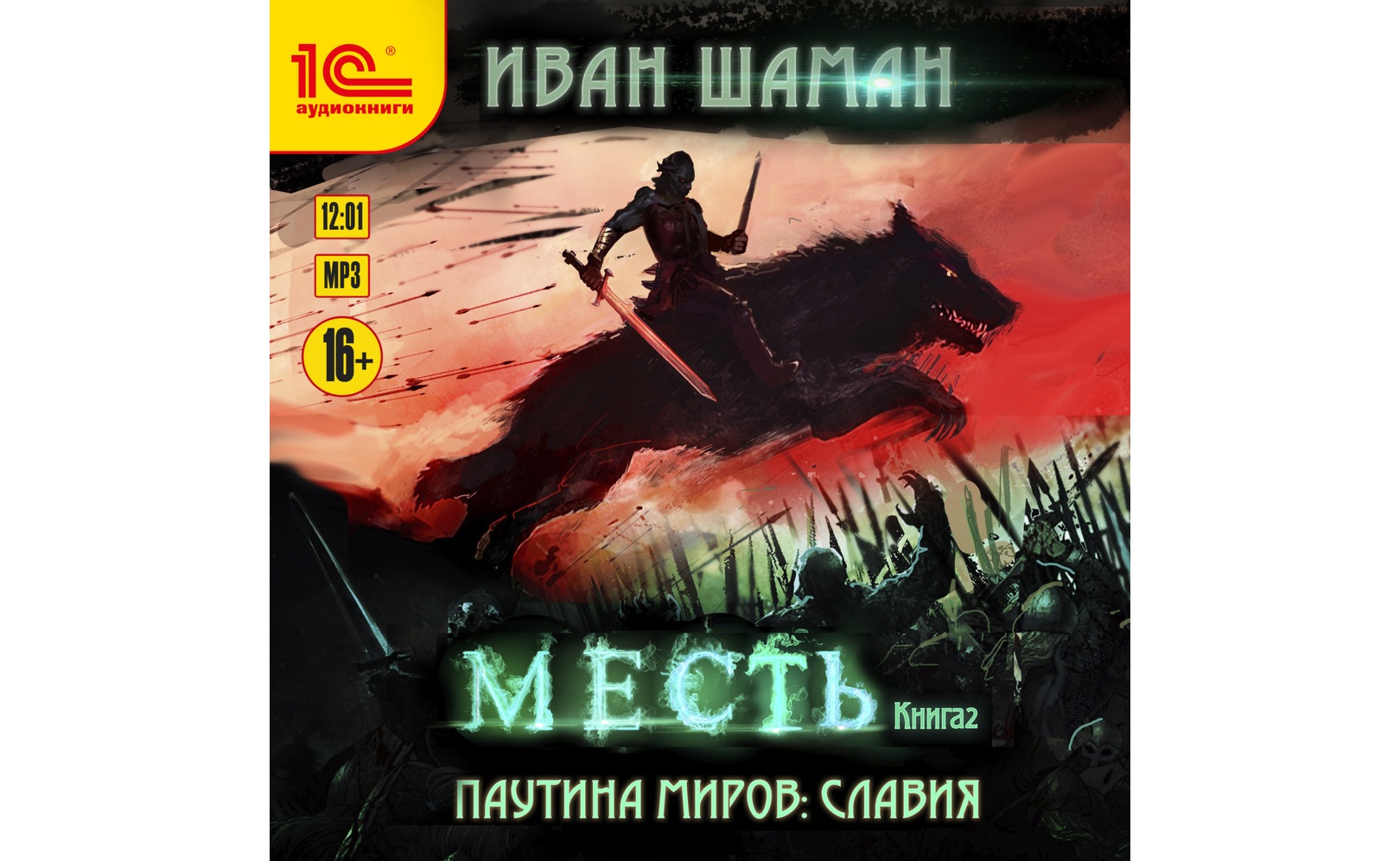 Месть тьмы аудиокнига слушать. Белянин а. Месть тьмы аудиокнига слушать. Месть тьмы. Тармашев месть тьмы.