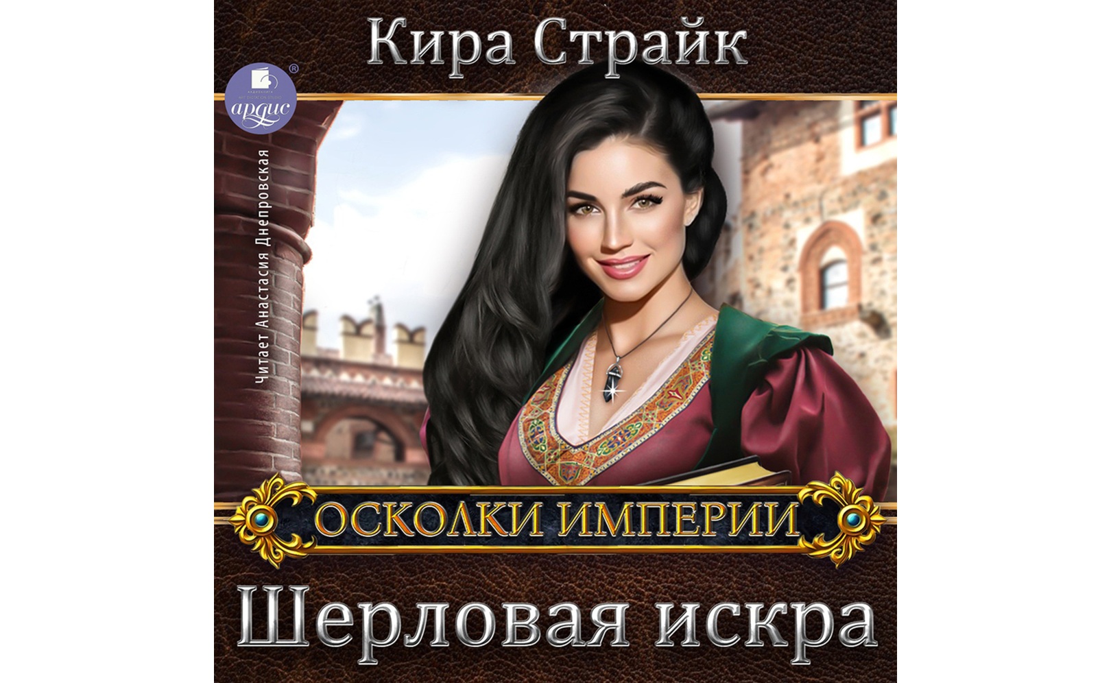 Осколок империи. Осколки империи книга читать. Осколки империи книга читать. Книга осколок империи. Осколки империи книга читать.