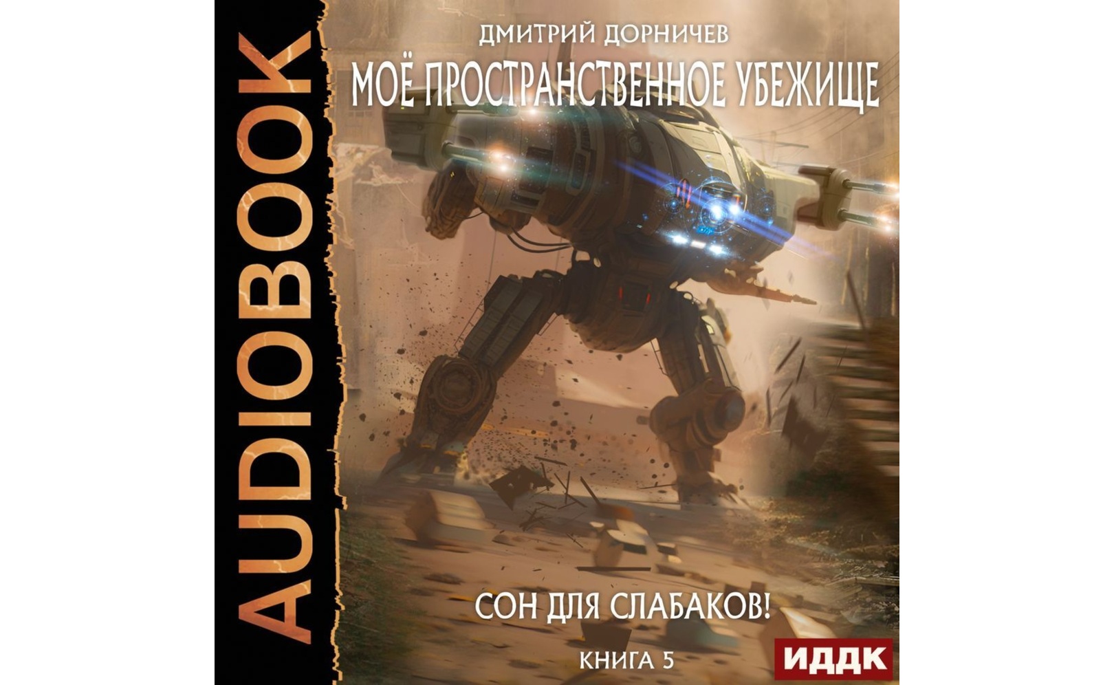 Мое пространственное убежище 3 аудиокнига. Моё пространственное убежище 2. Мое пространственное убежище 3 аудиокнига. Моё пространственное убежище книга 4 меж двух миров. Моё пространственное убежище 2.