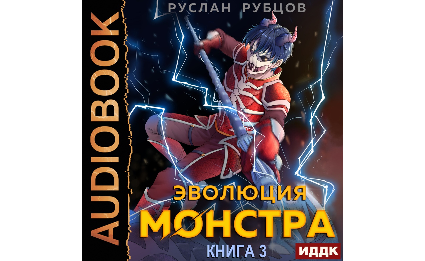 Система подземелий эволюция 2. Система подземелий. эволюция монстра. книга эволюция монстра. аудиокниги эволюция монстра 3. подземелье книга.