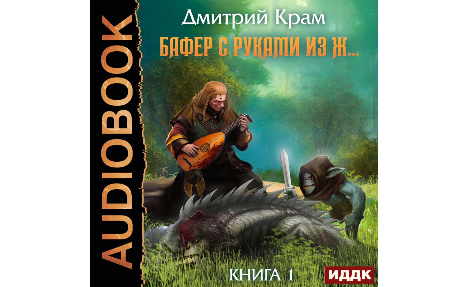 Крам бафер с руками. Крам бафер с руками. Литрпг про скелета. Крам бафер с руками. Книги фэнтези 2023.