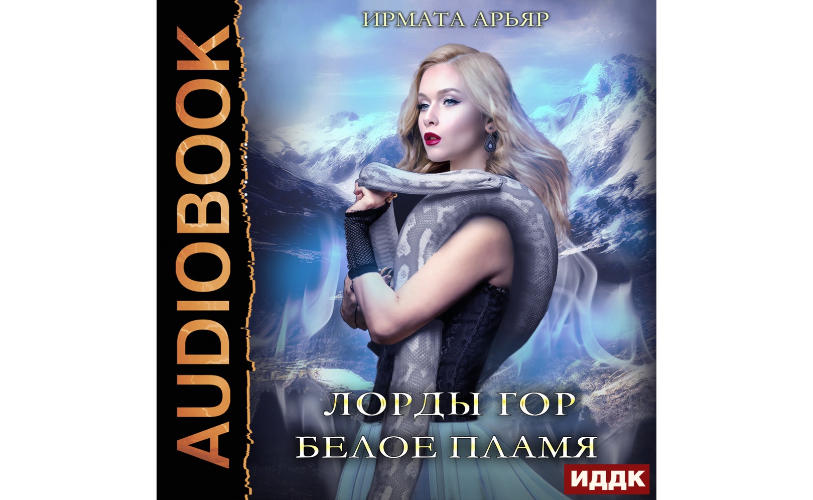 Лорды гор. Книга 3. Белое пламя. Ирмата Арьяр