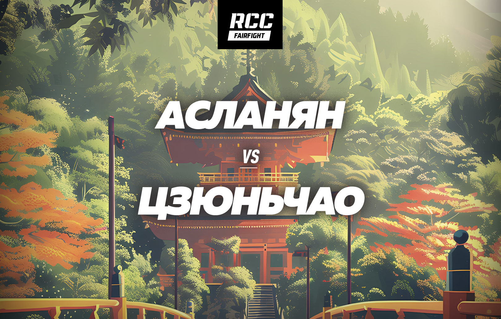 Асланян vs Цзюньчао