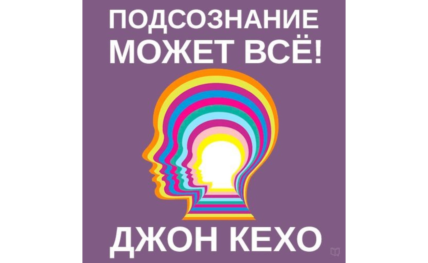 Подсознание как получить ответ. Кехо сила подсознания. джон кехо подсознание может. книга подсознание может все. подсознание может всë.