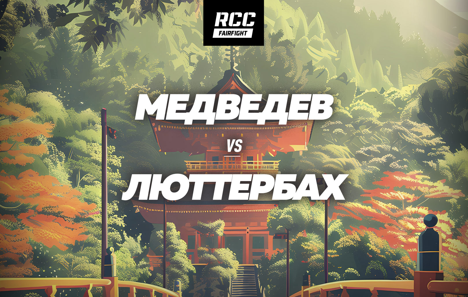 Медведев vs Люттербах