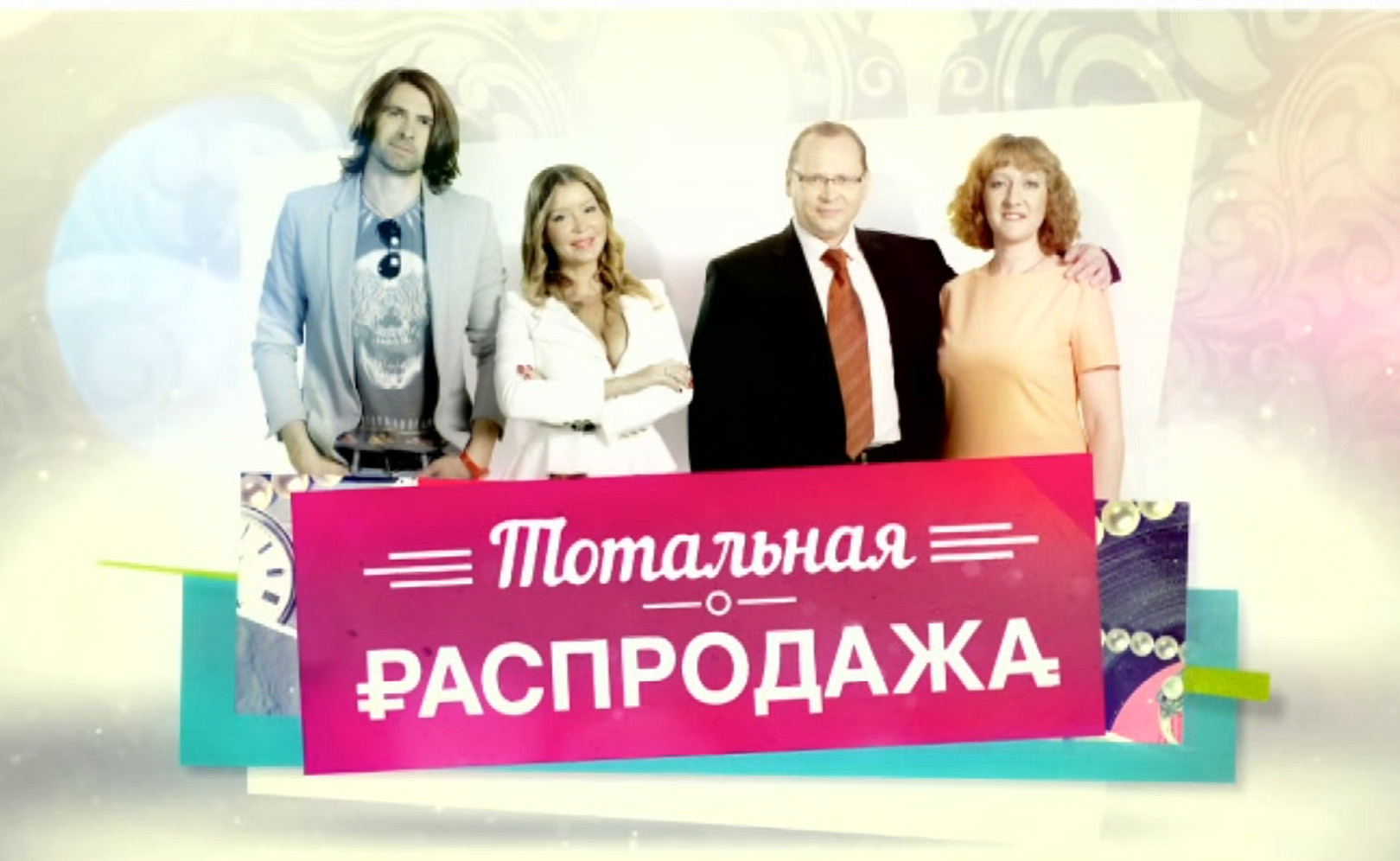 Тотальная распродажа. Сезон 1