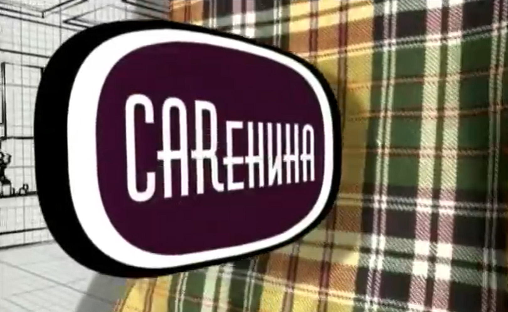 CARенина. Сезон 1. Серия 9