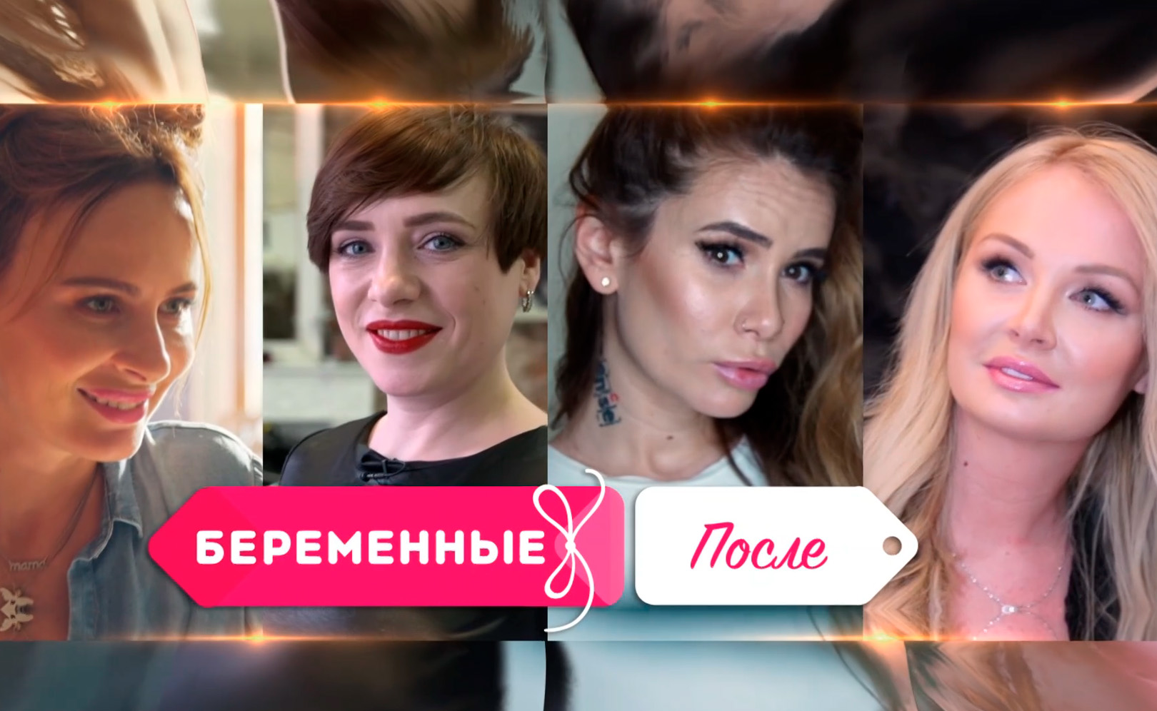 Беременные. После
