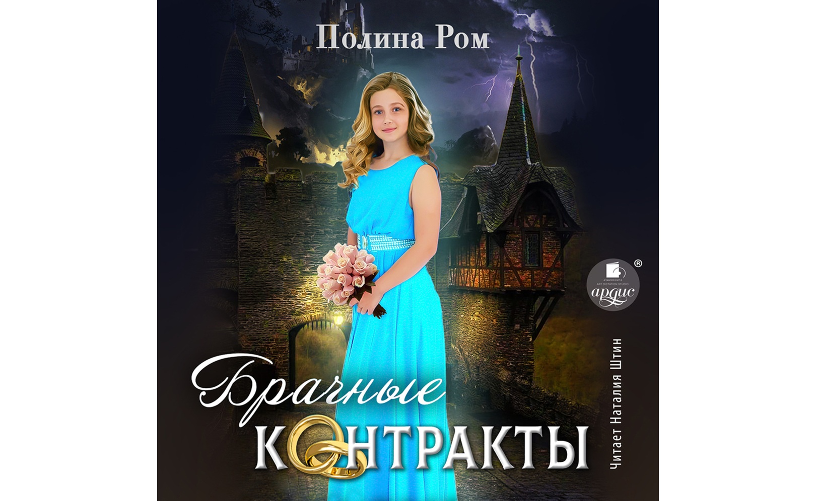 Брачные контракты. Полина Ром