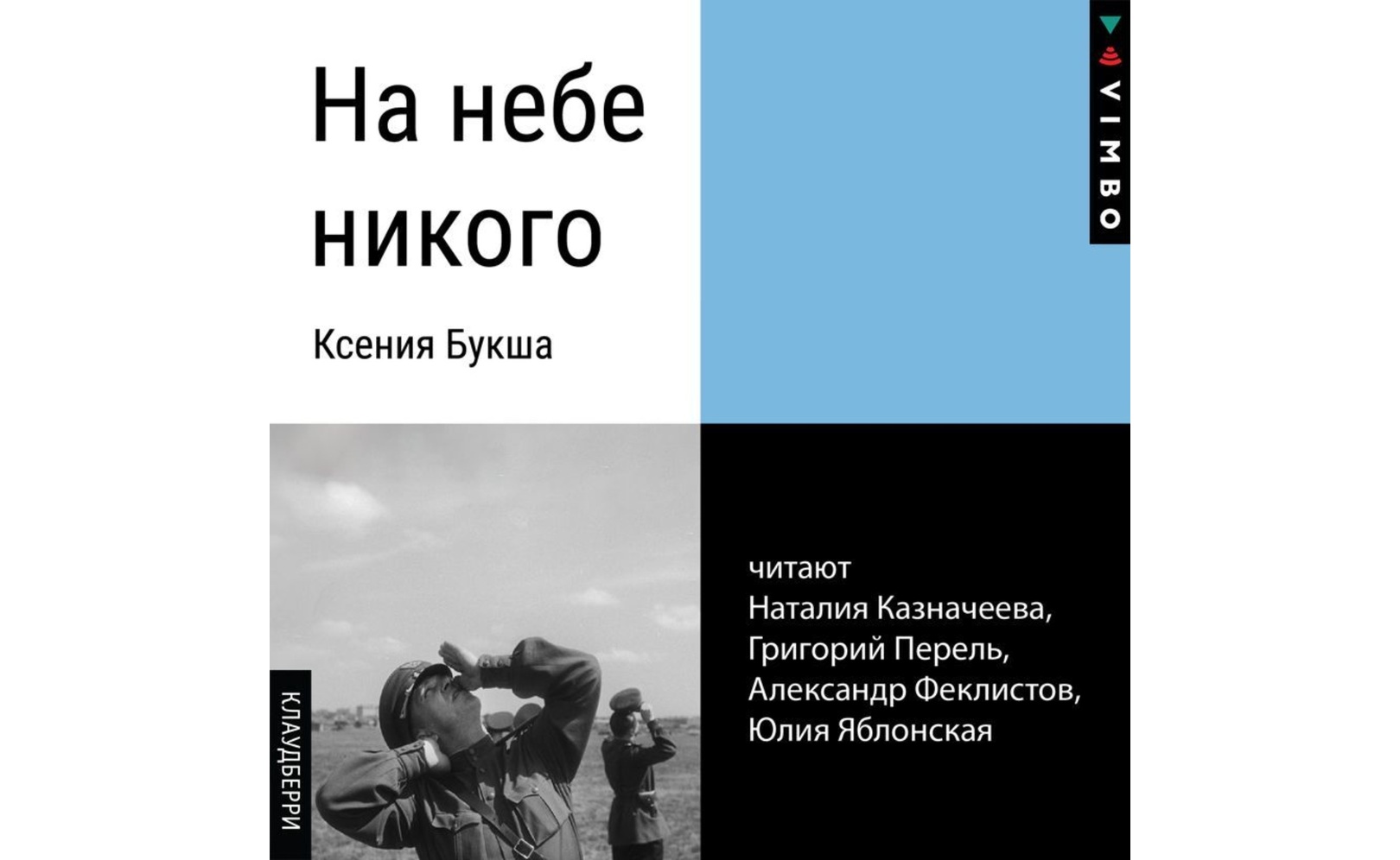 На небе никого. Ксения Букша,Артур Бондарь