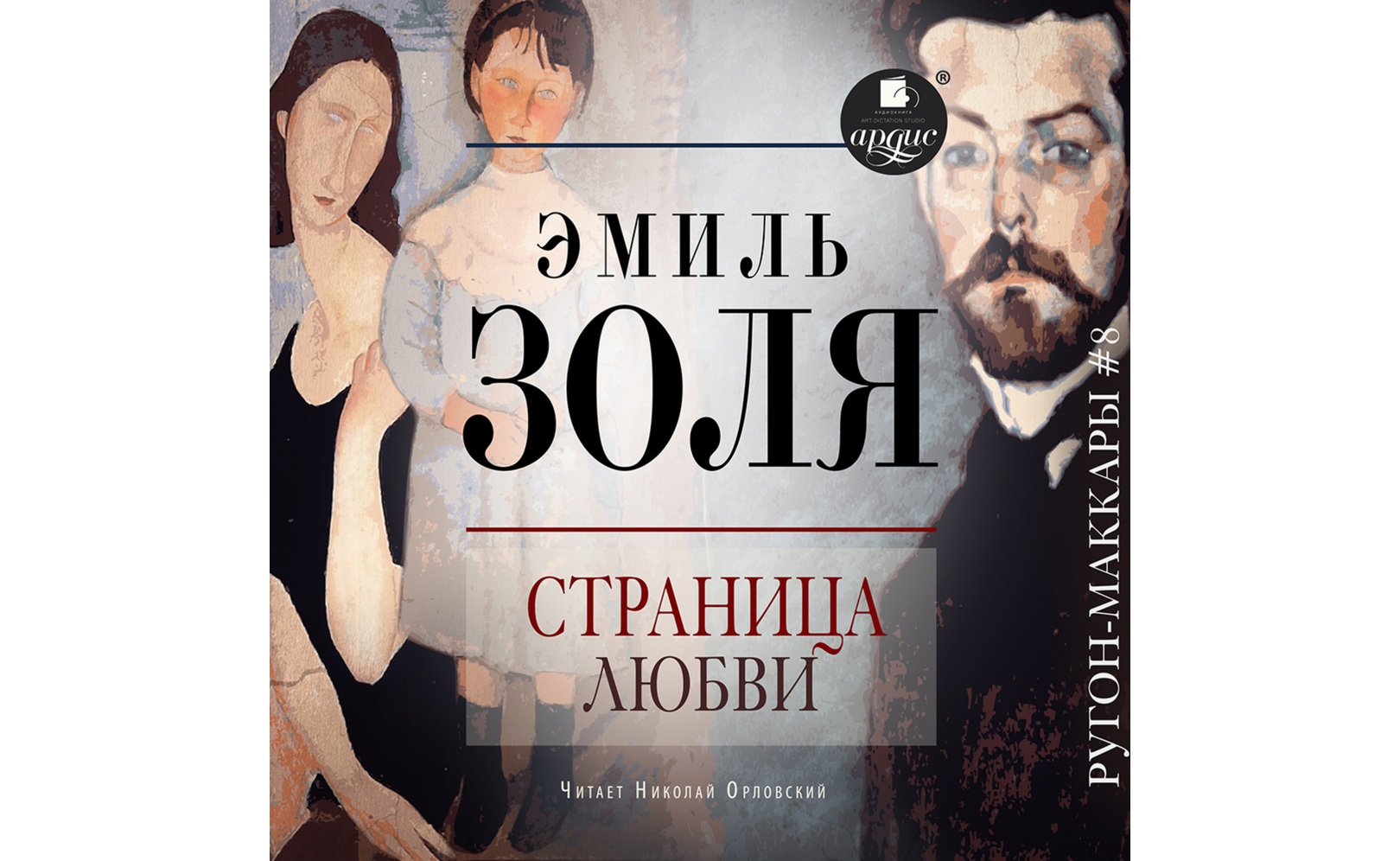 Страница любви. Эмиль Золя