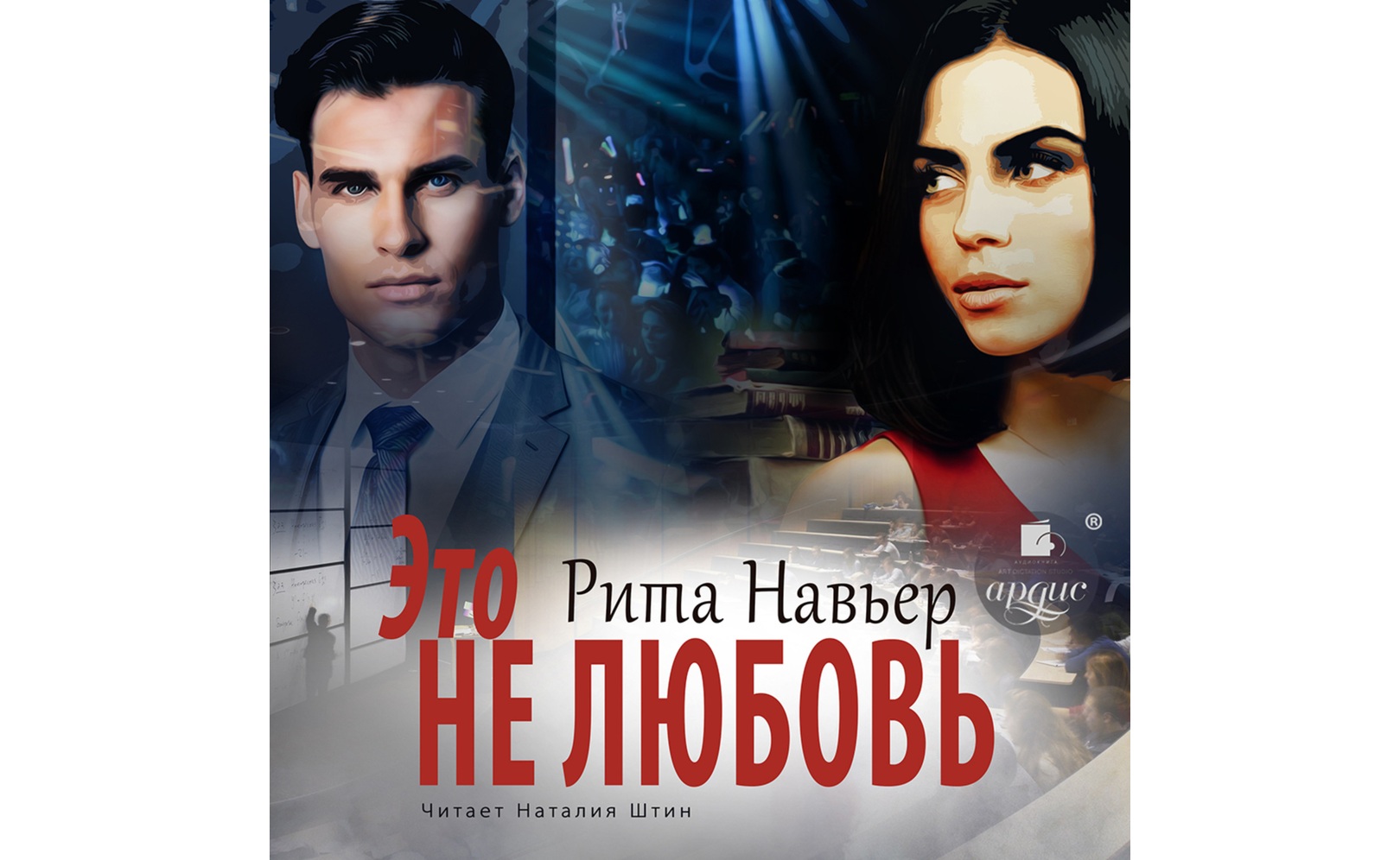 Это не любовь. Рита Навьер