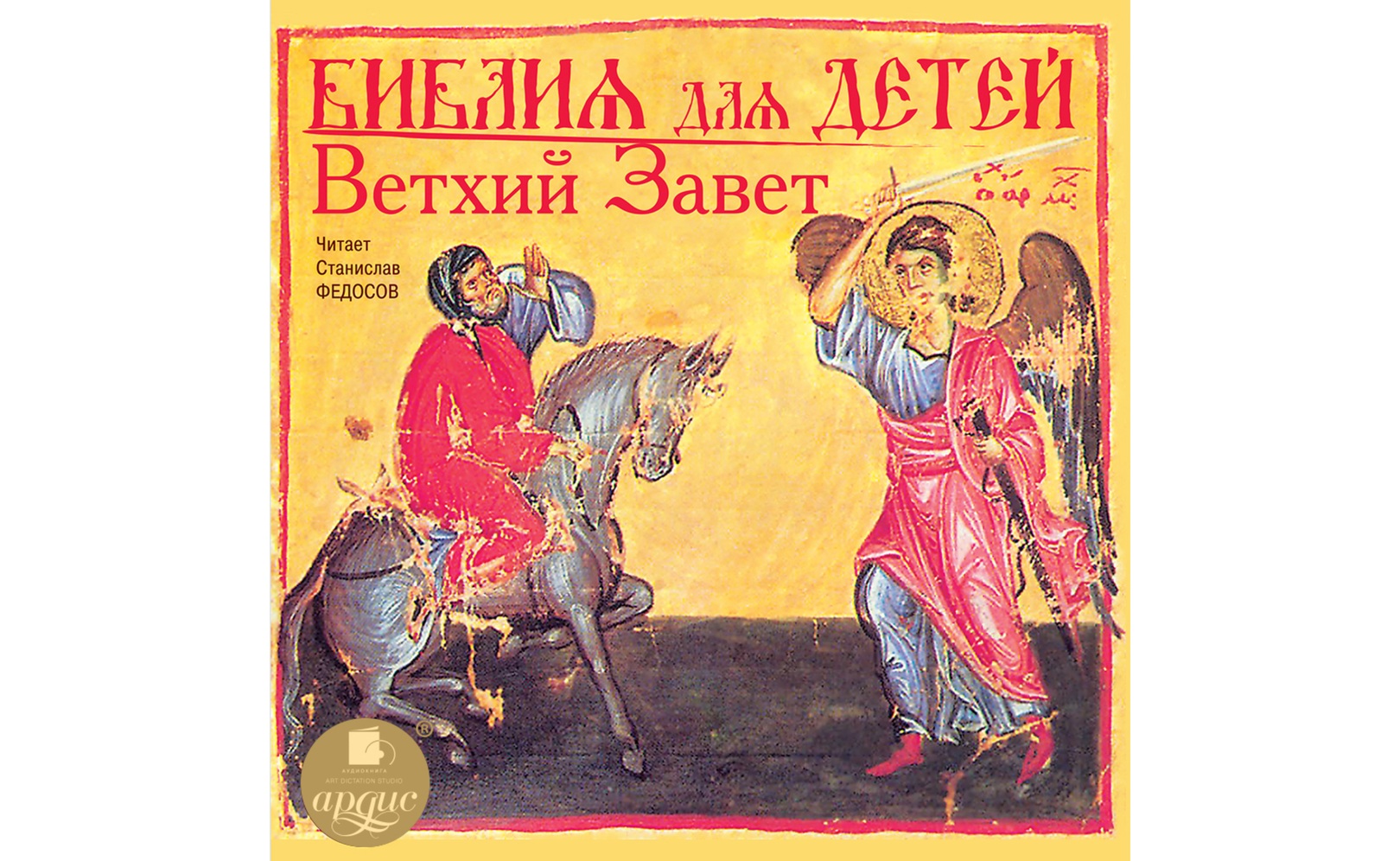 Библия для детей. Ветхий Завет. Леонид Андреев