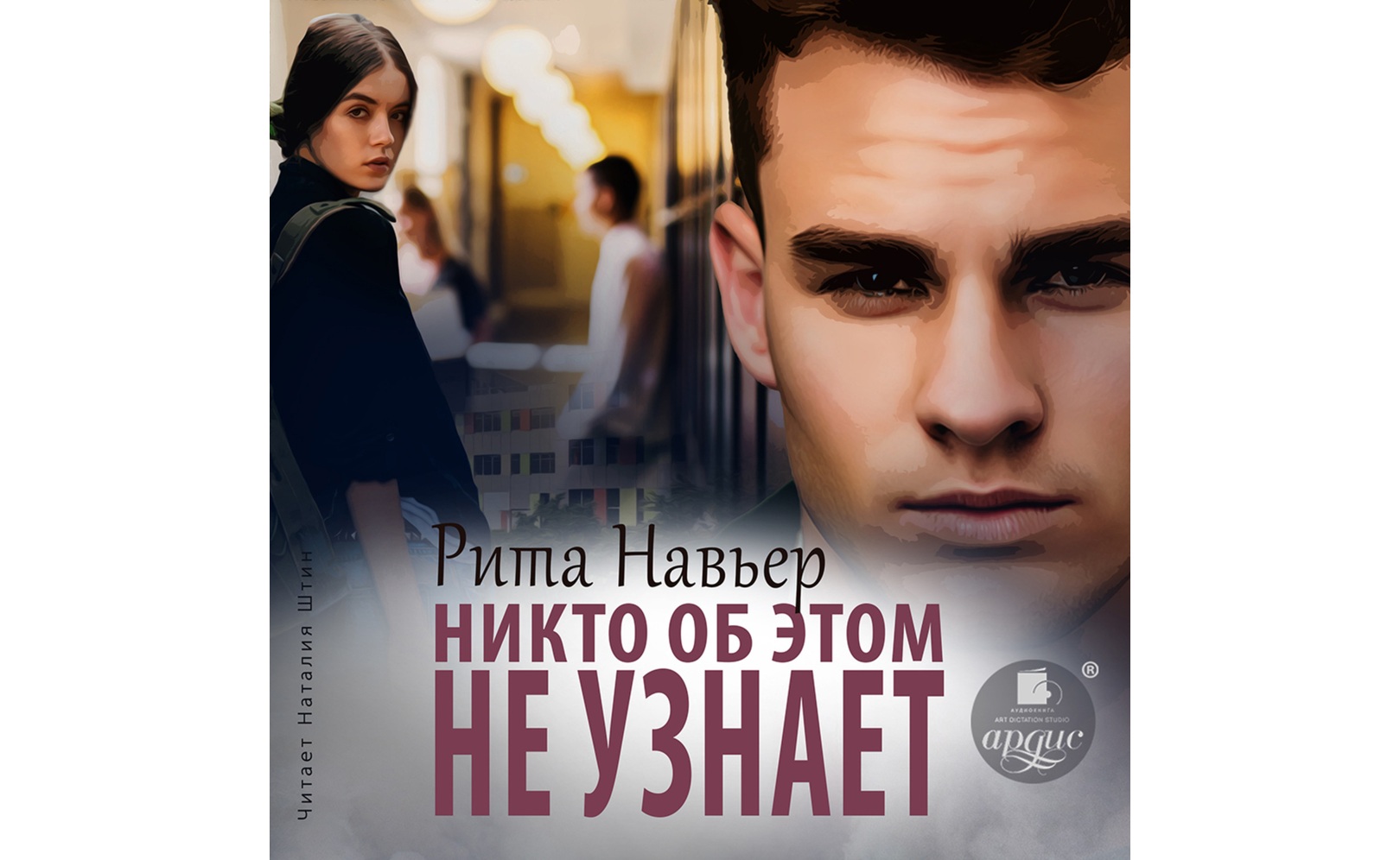 Никто об этом не узнает. Рита Навьер