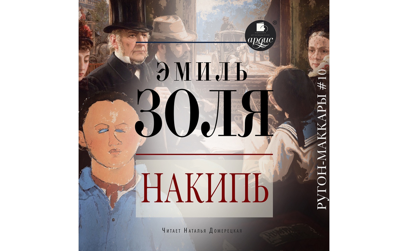Накипь. Эмиль Золя