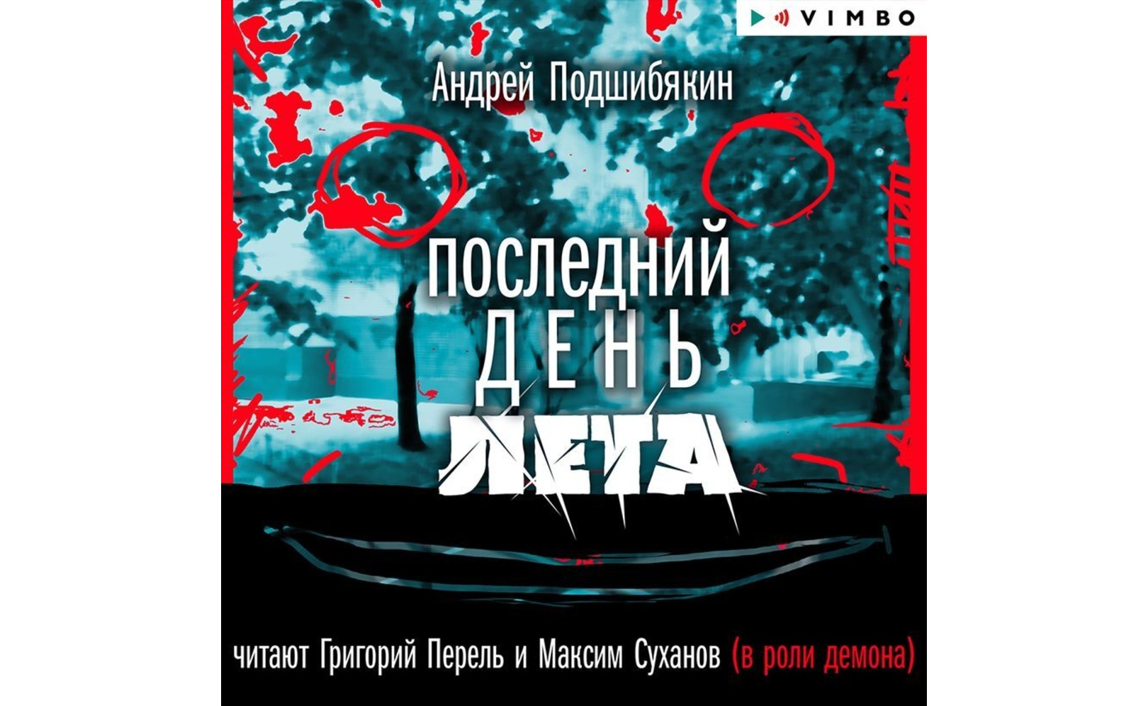 Последний день лета. Андрей Подшибякин