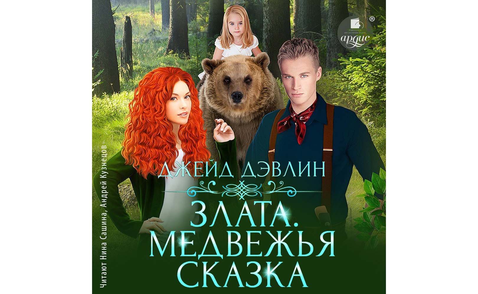 Злата. Медвежья сказка. Джейд Дэвлин