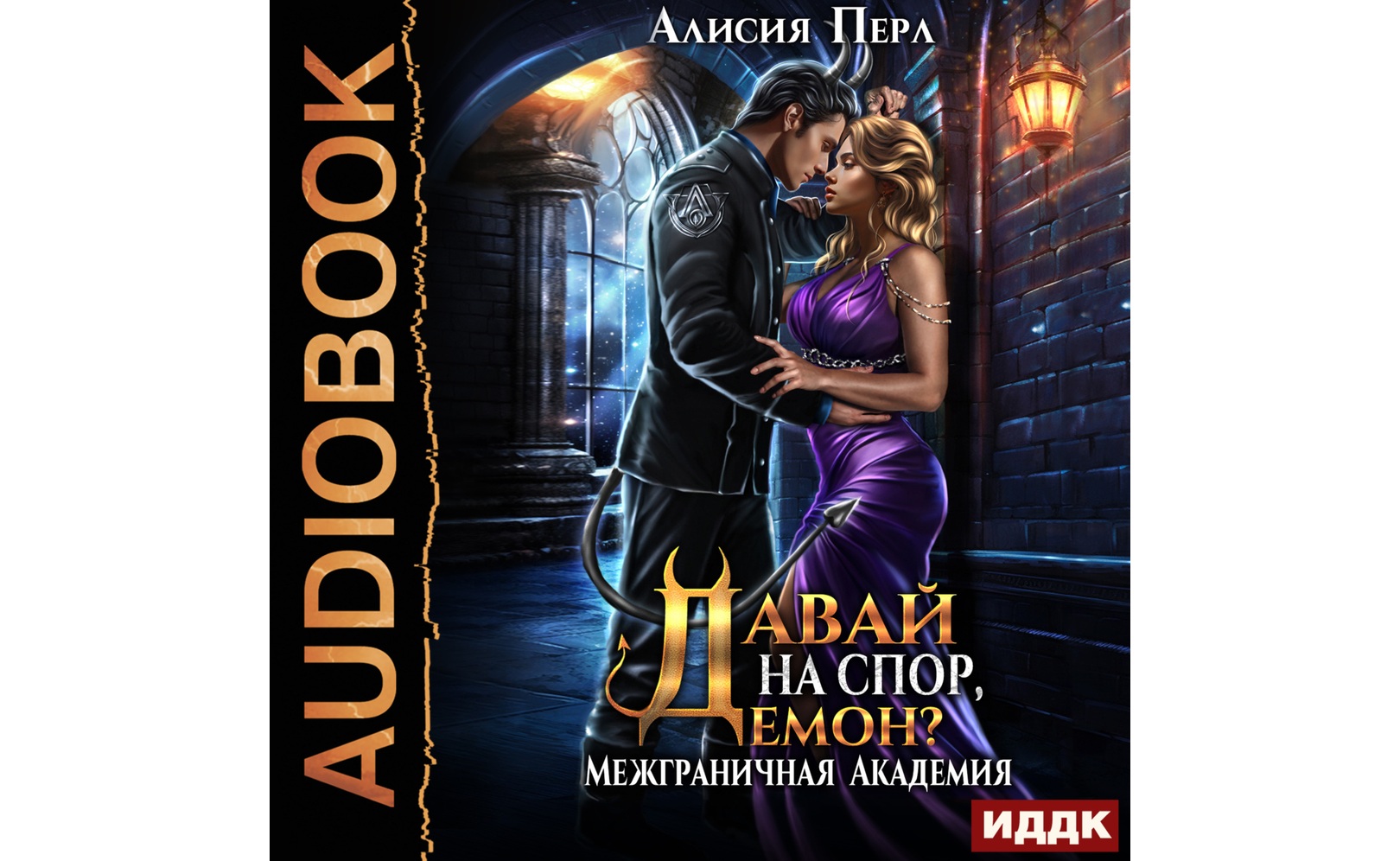 Лекс раут. На спор демон аудиокнига. На спор демон аудиокнига. На спор демон аудиокнига. Аудиокнига демон.