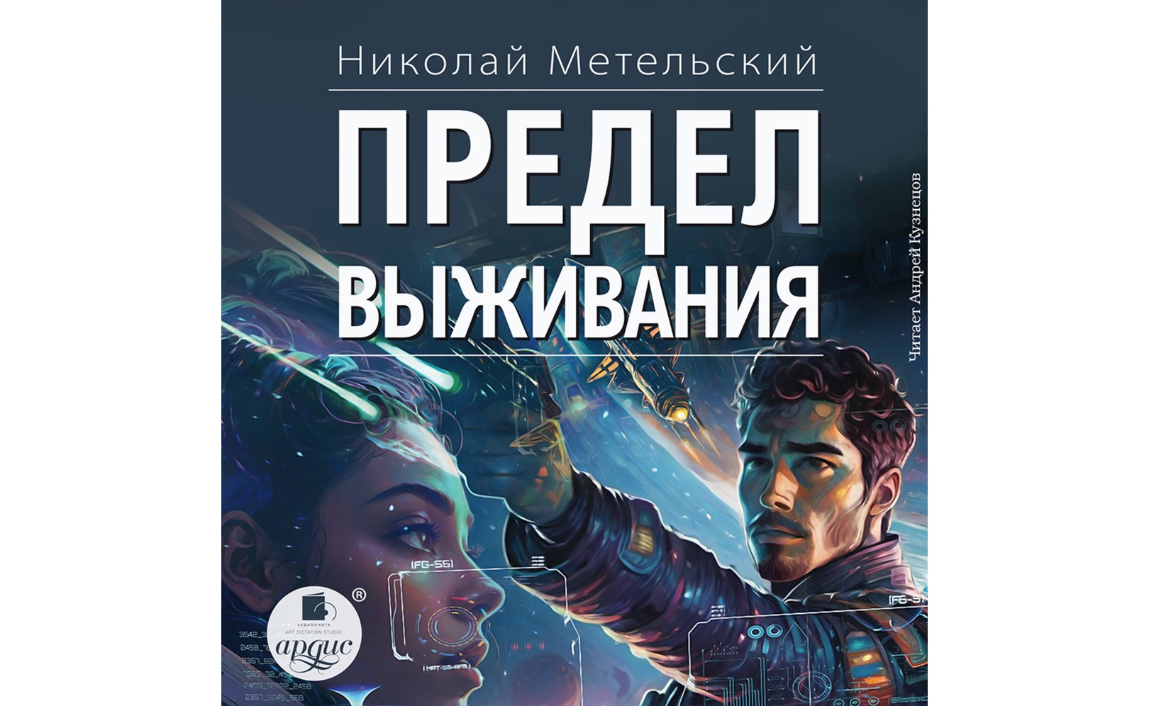 Аудиокнигу Предел выживания. Николай Метельский (2024) слушать онлайн