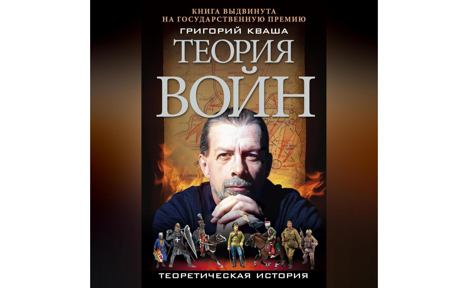 Аудиокнигу Теория войн. Григорий Кваша (2024) слушать онлайн