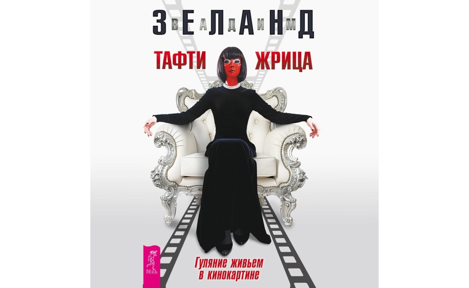 Зеланд тафти жрица. Слушать зеланда тафти жрица. Жрица тафти египет. Слушать зеланда тафти жрица. Слушать зеланда тафти жрица.