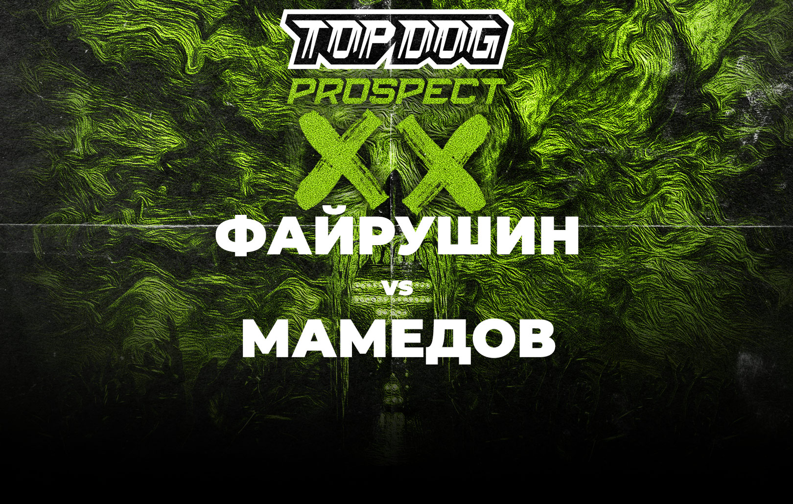 Файрушин vs Мамедов