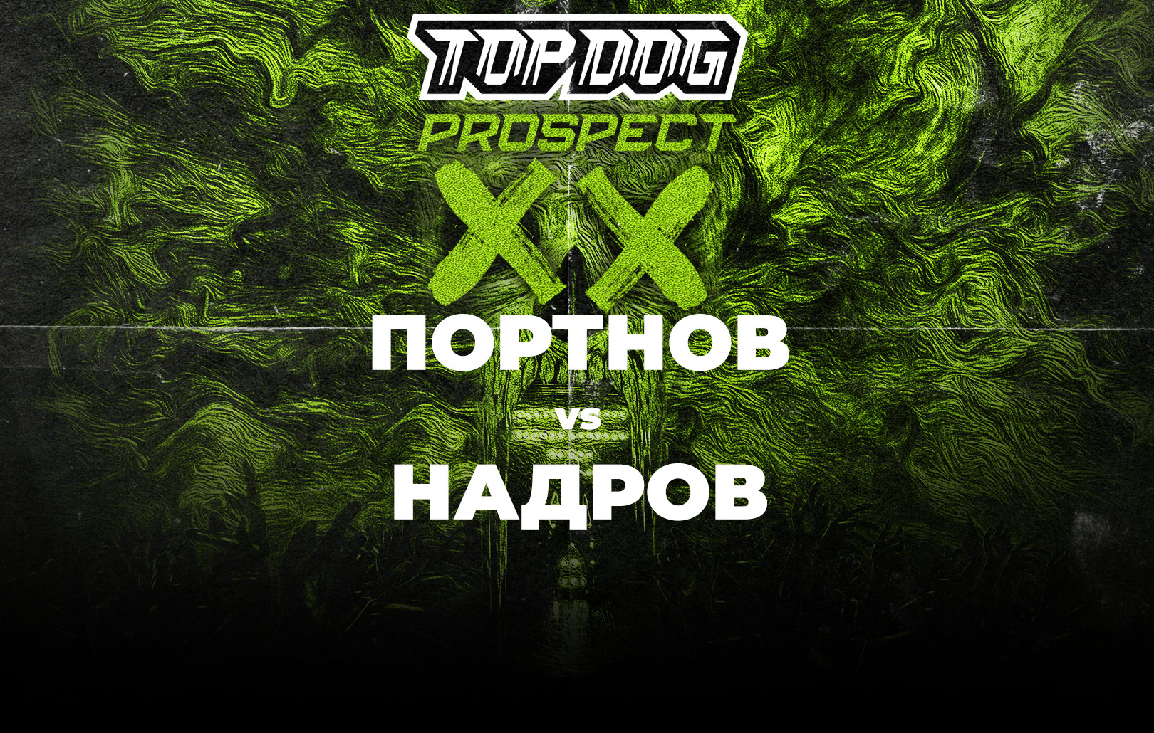 Портнов vs Надров