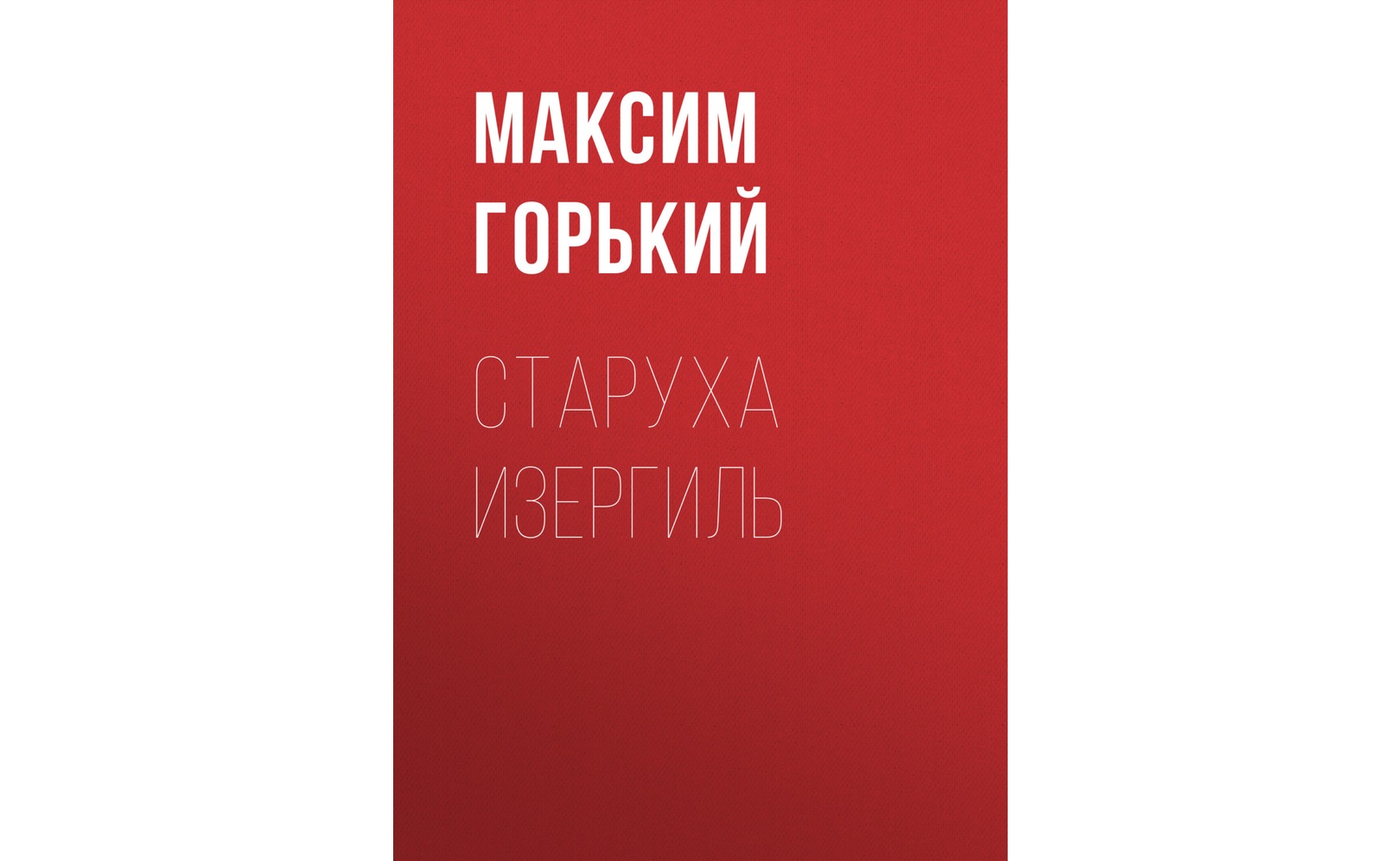 Аудиокнигу Старуха Изергиль. Максим Горький (2020) слушать онлайн