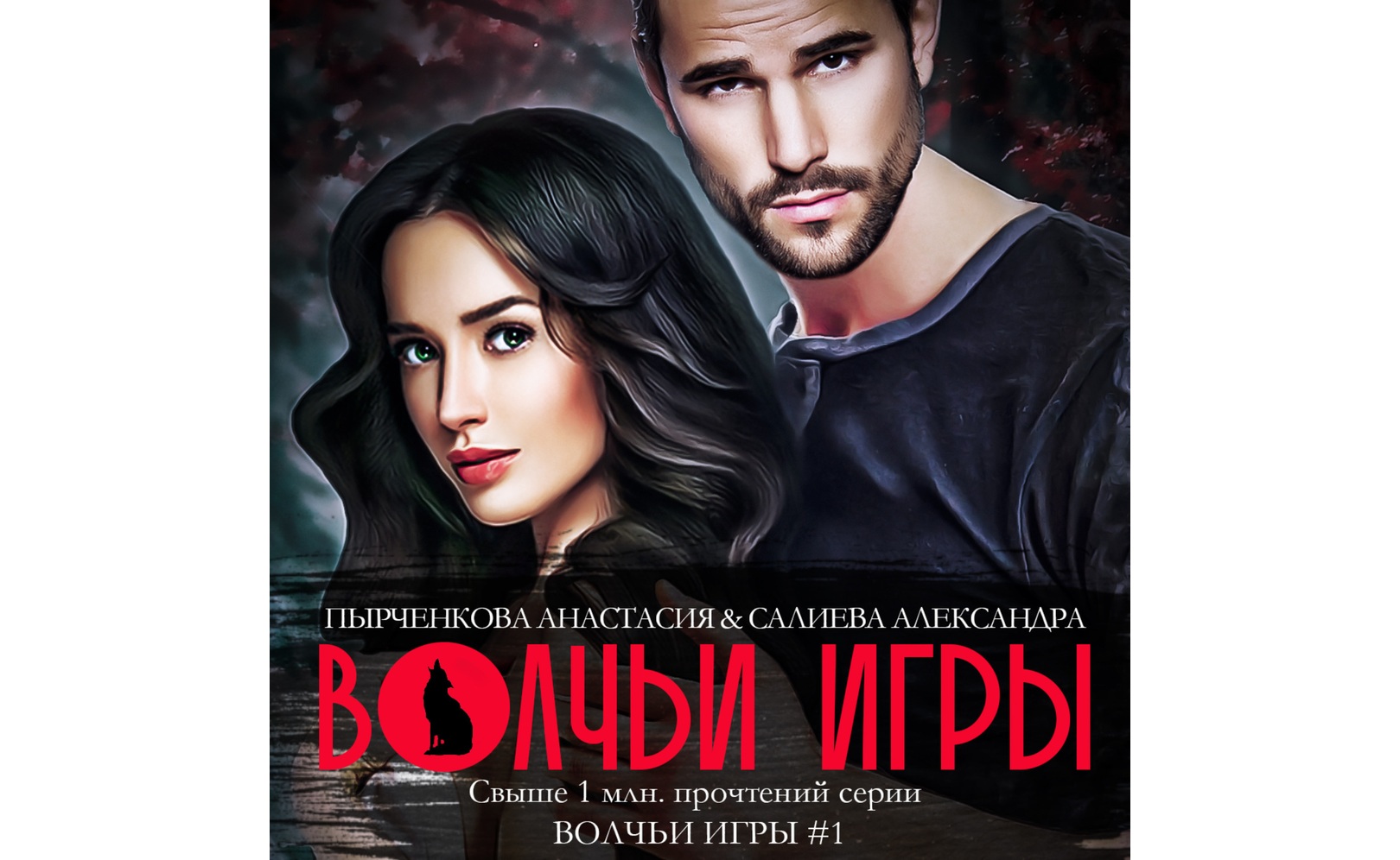 Волчьи игры краткое содержание книги. Волчьи игры аудиокнига слушать. Волчьи игры аудиокнига слушать. Волчьи игры аудиокнига слушать. Разбитые грезы.