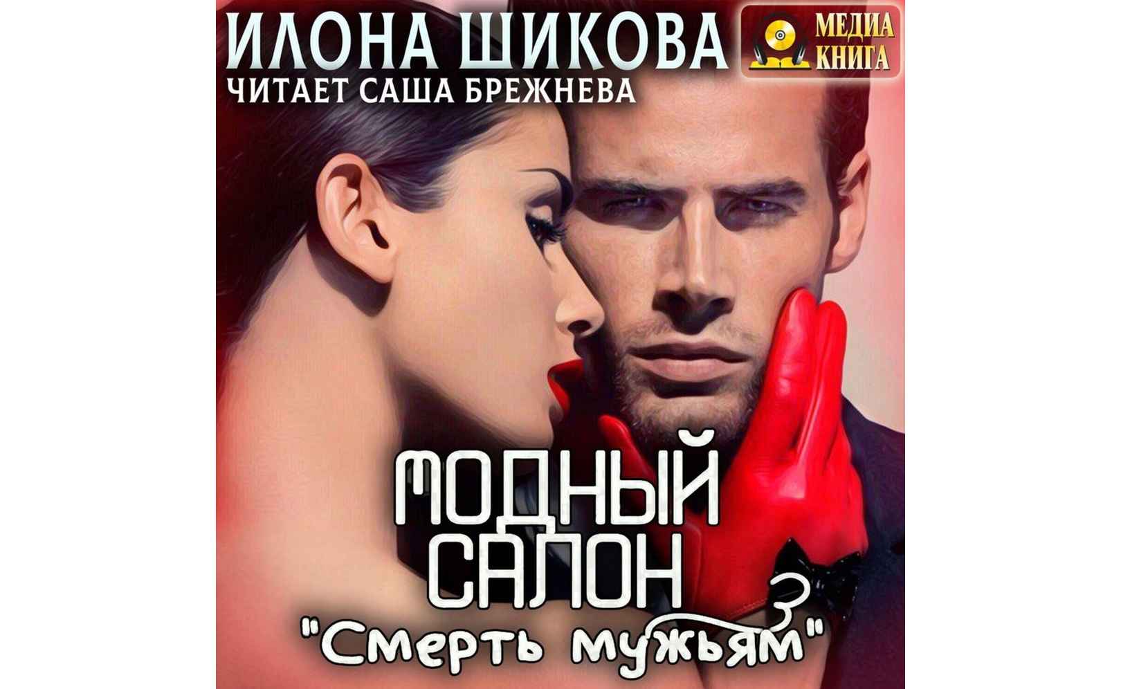 Читать илону шикову. Читать илону шикову
