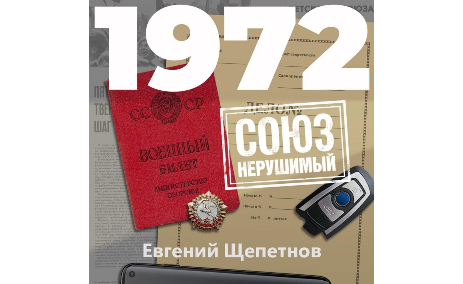 Щепетнов союз нерушимый. Щепетнов союз нерушимый