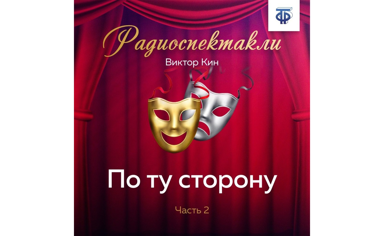 По ту сторону. Часть 2. Виктор Кин