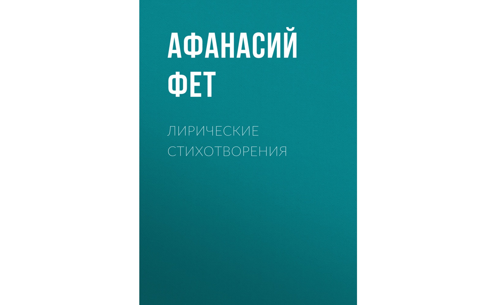 Стихи фета о любви 10 класс. А. Сборник стихов фета. Сборник фета 1850. "стихотворения".