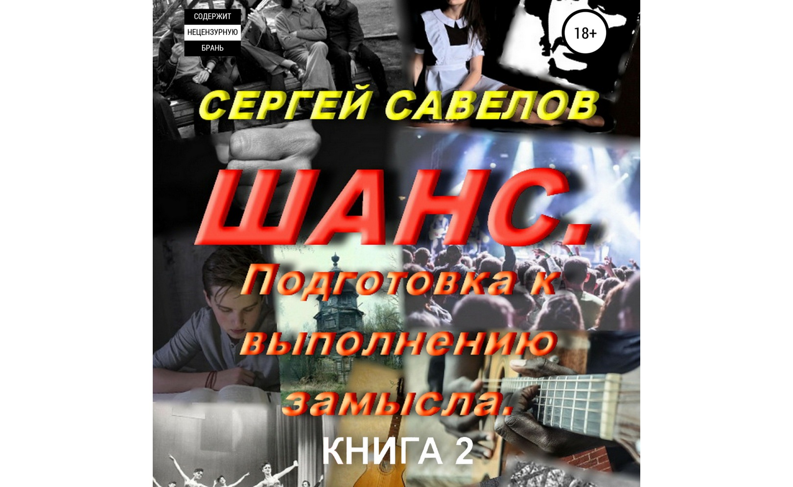 Савелов шанс 4. Книга «в моей голове». Савелов шанс 4. Савелов шанс 4. Шансы читать.