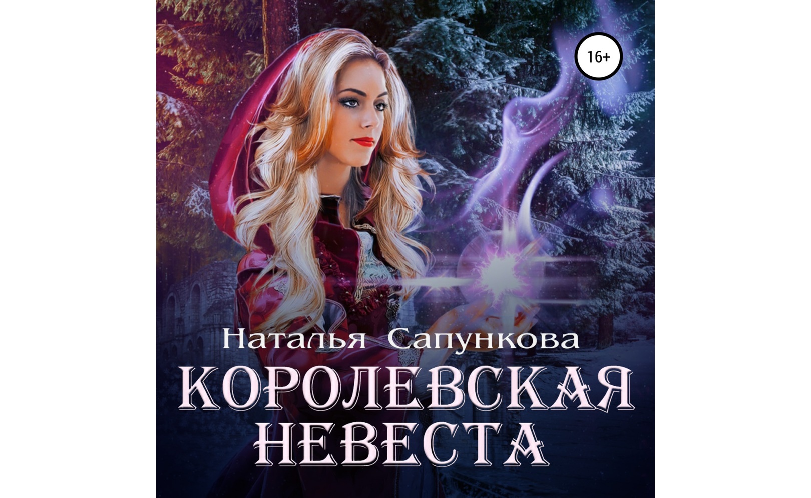 Элитная семерка невеста для принца. Факультет порталов невеста для короля. Секретарь старшего принца 4. Королевская невеста гофман книга. Фальшивая невеста.