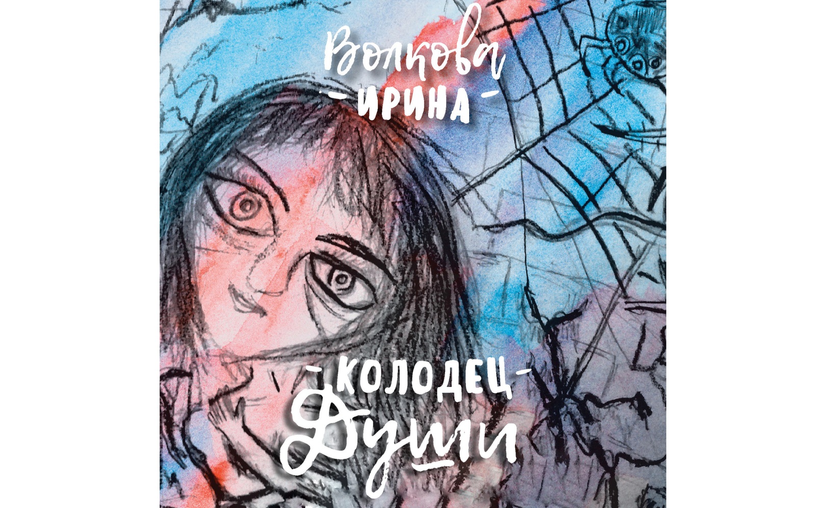 Лена обухова тот кто живет в колодце. Тот кто живет в колодце аудиокнига. Тот кто живет в колодце аудиокнига. Тот кто живет в колодце. Синюшкин колодец.
