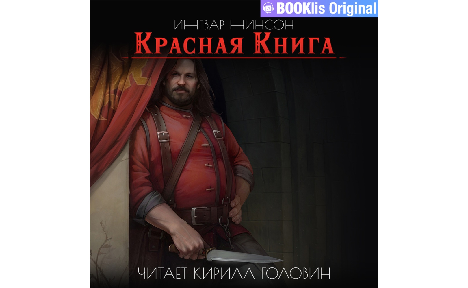 Красная Книга. Ингвар Нинсон