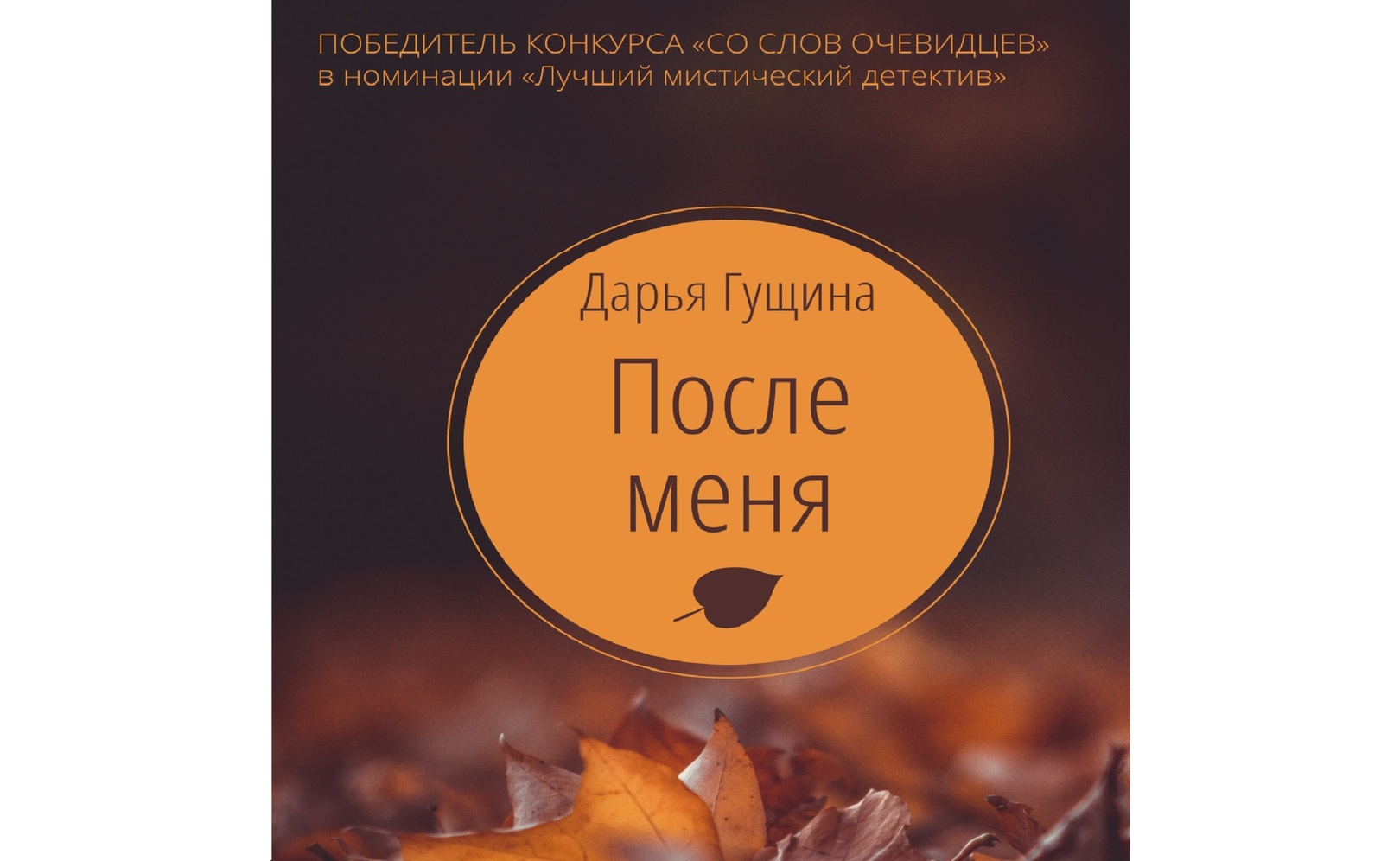 После меня. Дарья Гущина