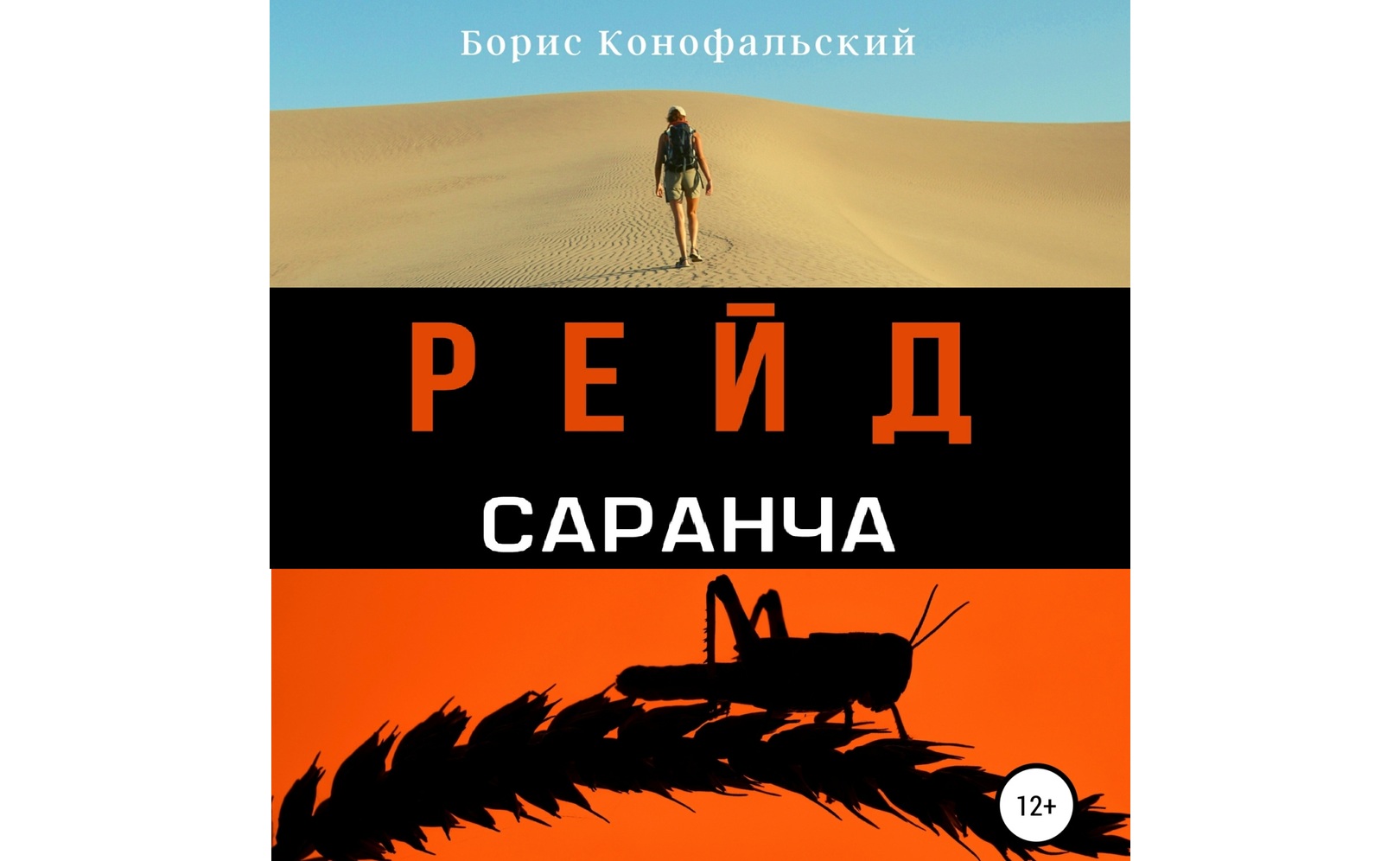 Рейд. Саранча. Борис Конофальский