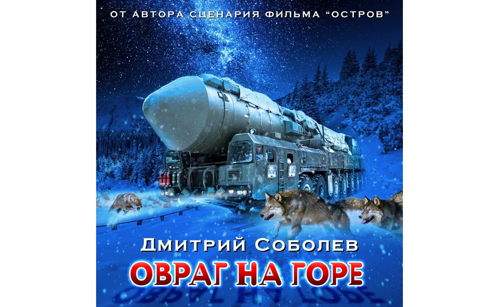 Овраг на горе. Дмитрий Соболев