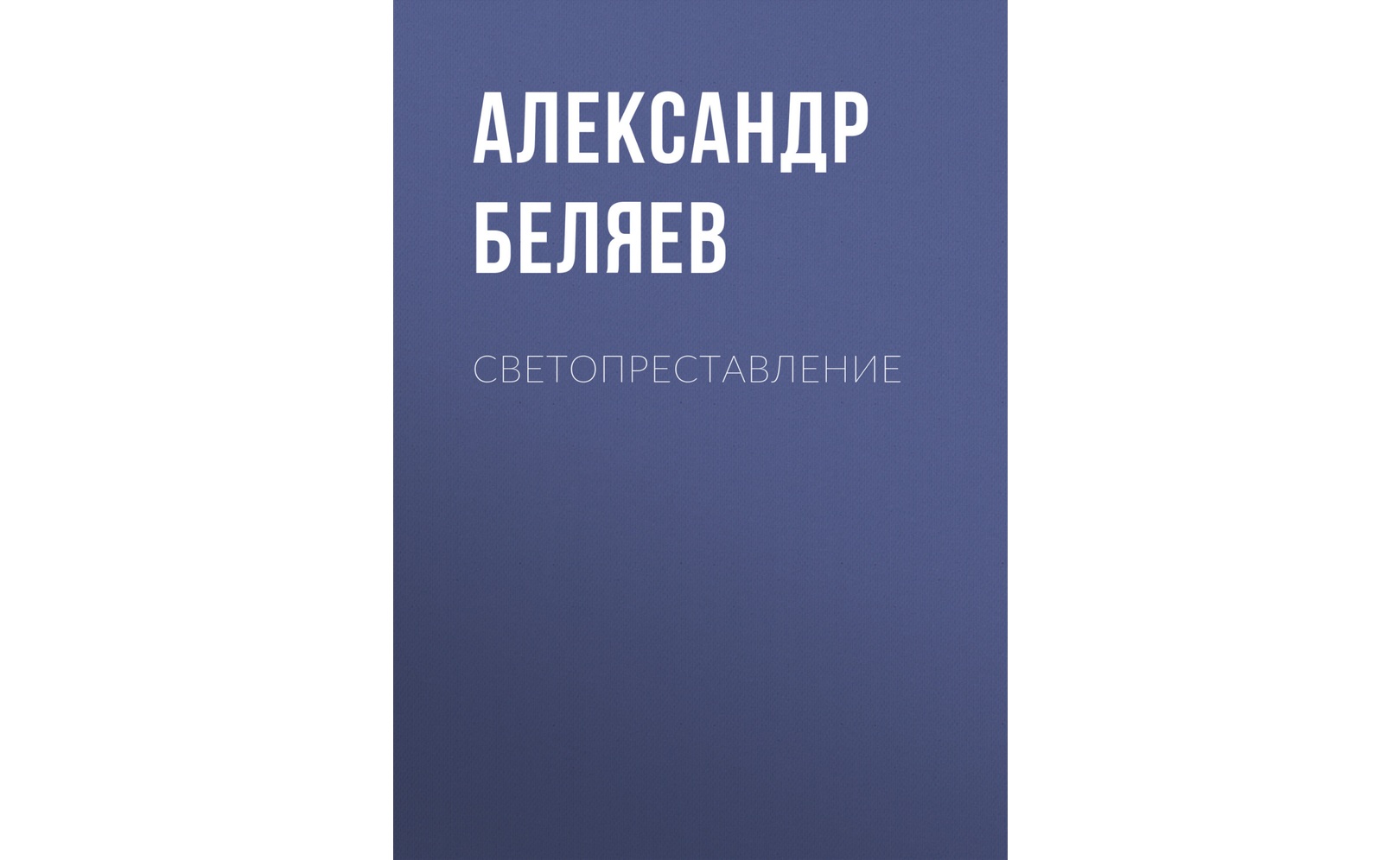 Светопреставление. Александр Беляев