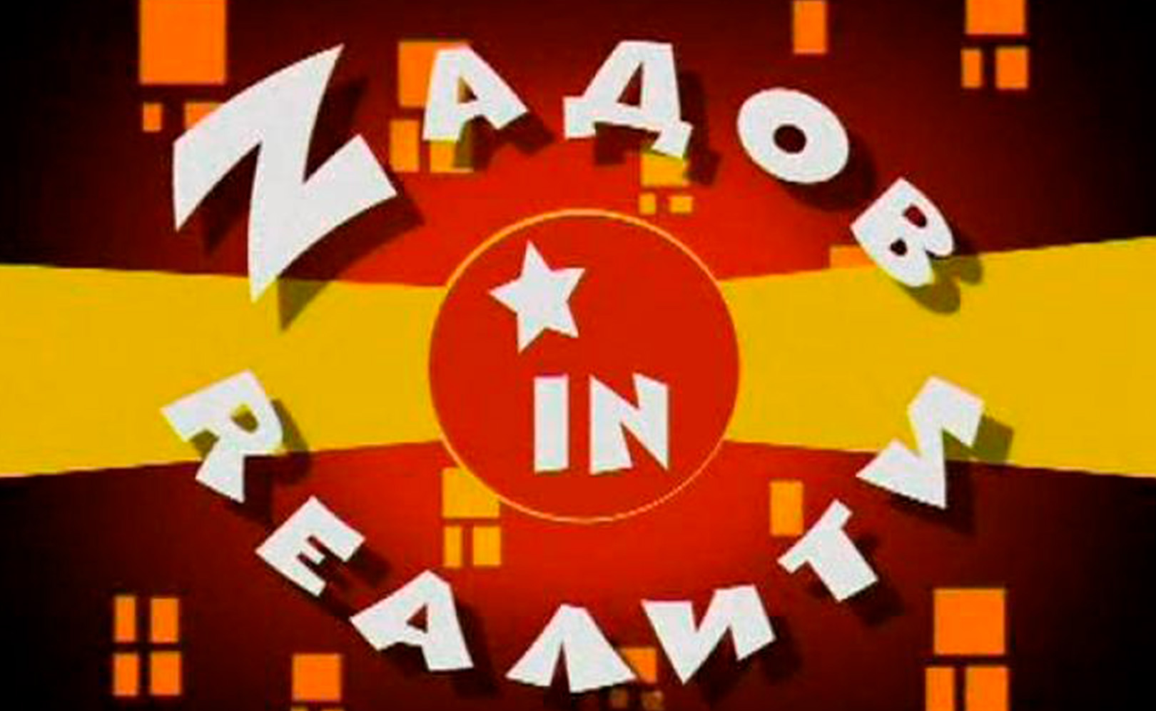 Кто хочет жить в пентхауze. Zaдов in reалити. Сезон 1. Серия 4