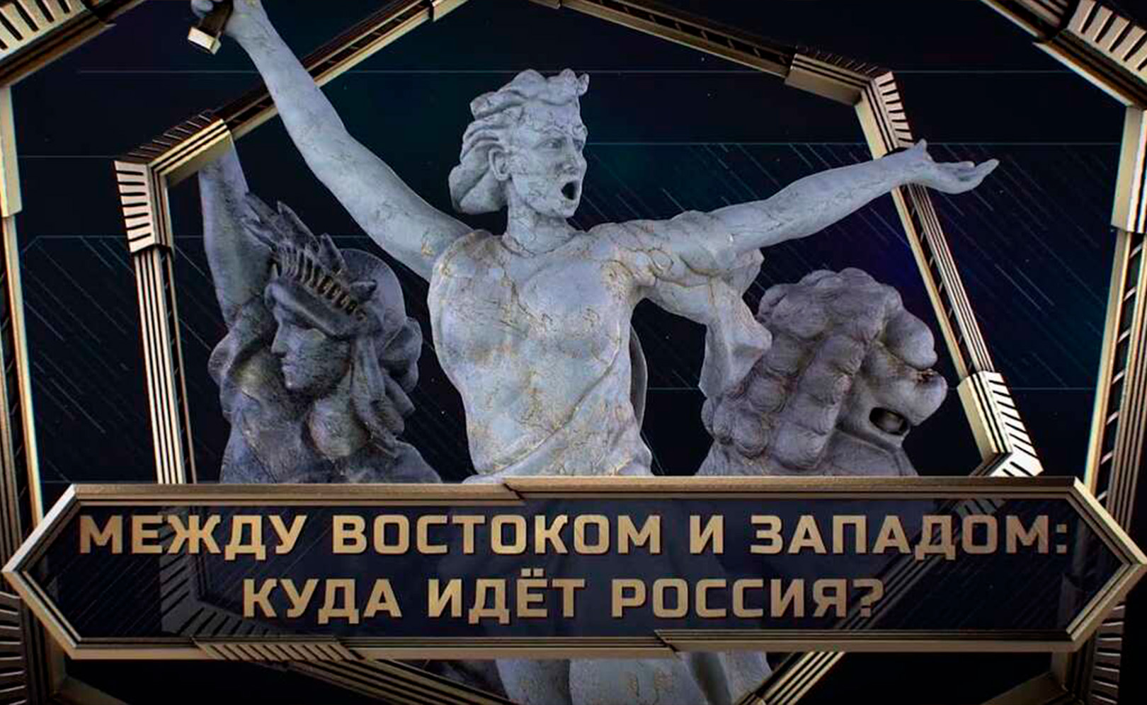 Между Востоком и Западом: куда идет Россия?. Сезон 1