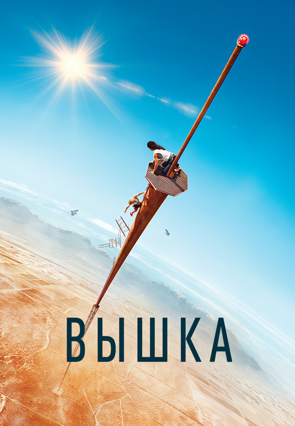 Постер к фильму Вышка 2022