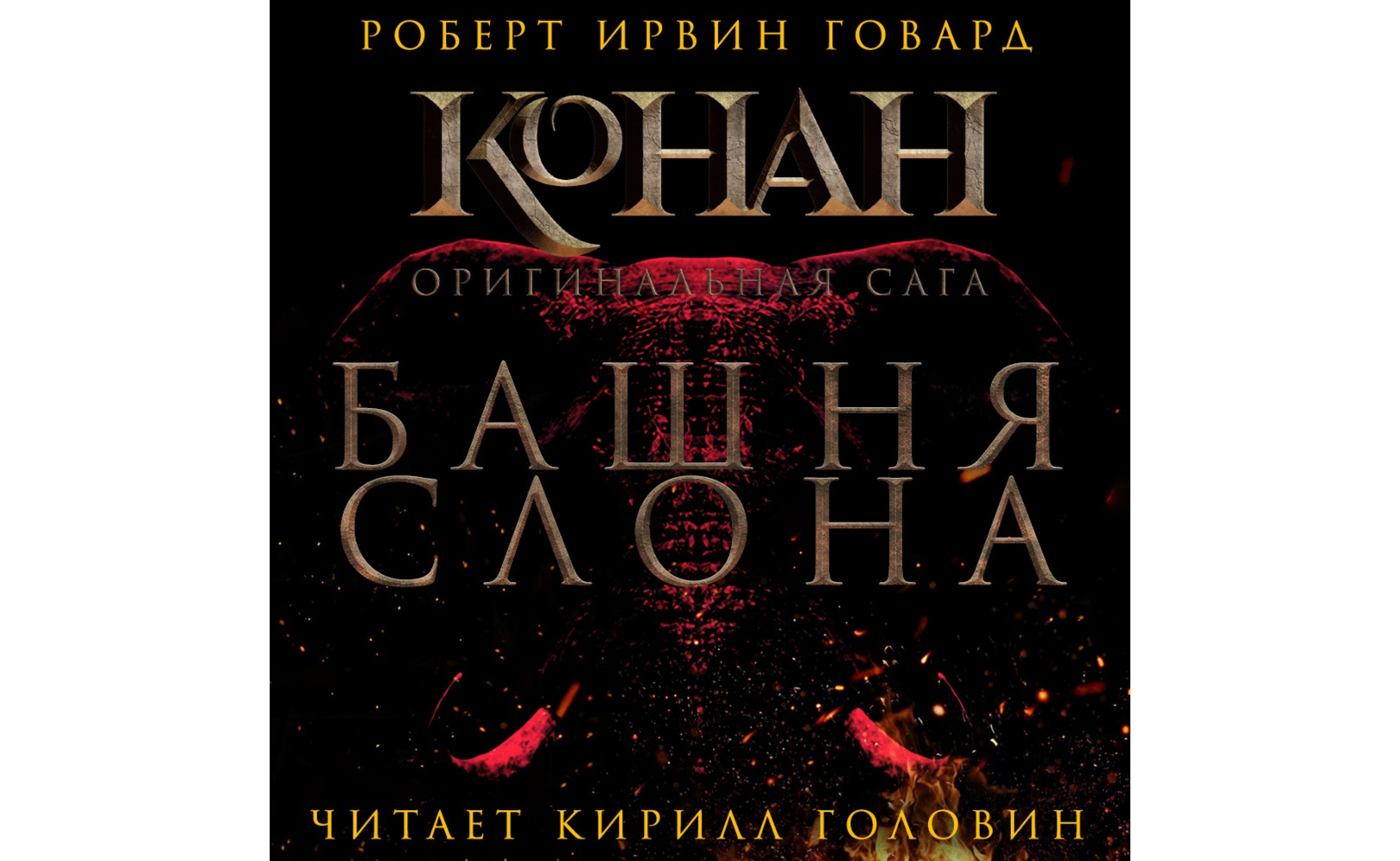 Башня слона. Роберт Ирвин Говард