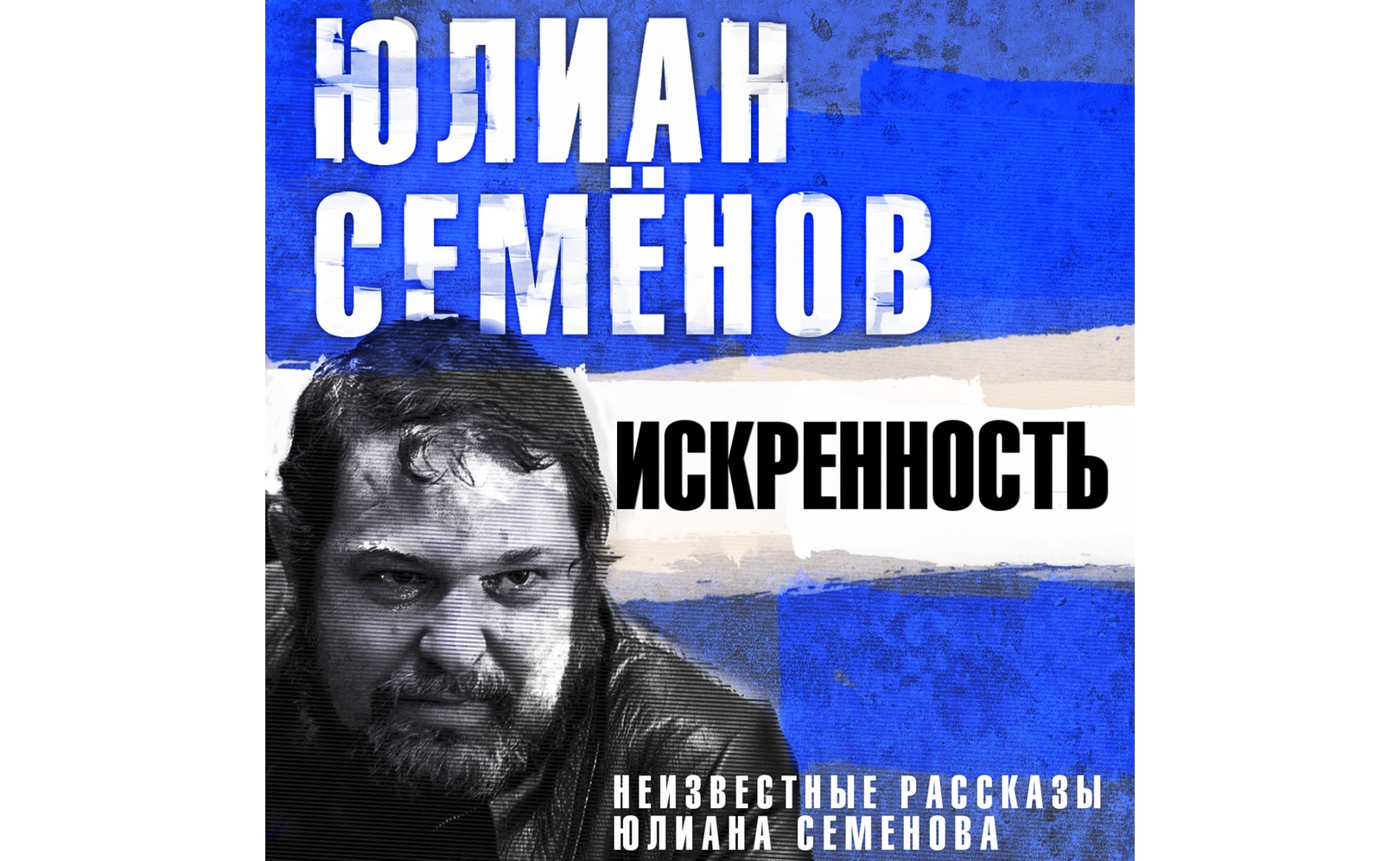 Искренность. Юлиан Семенов