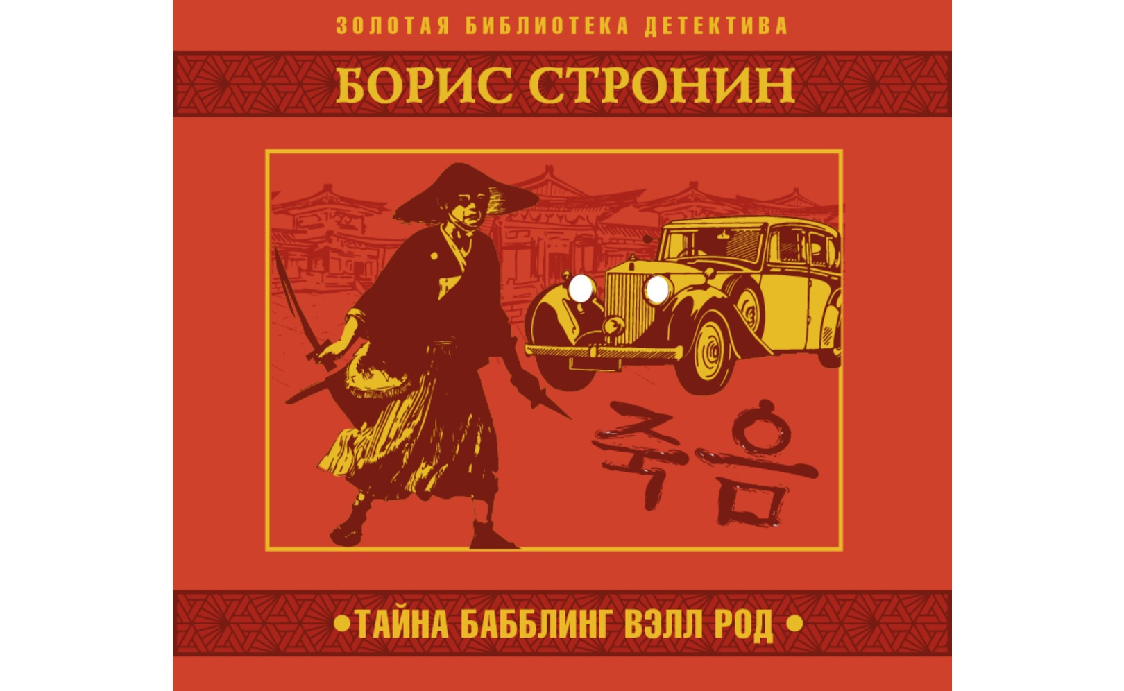 Тайна Бабблинг Вэлл Род. Борис Стронин