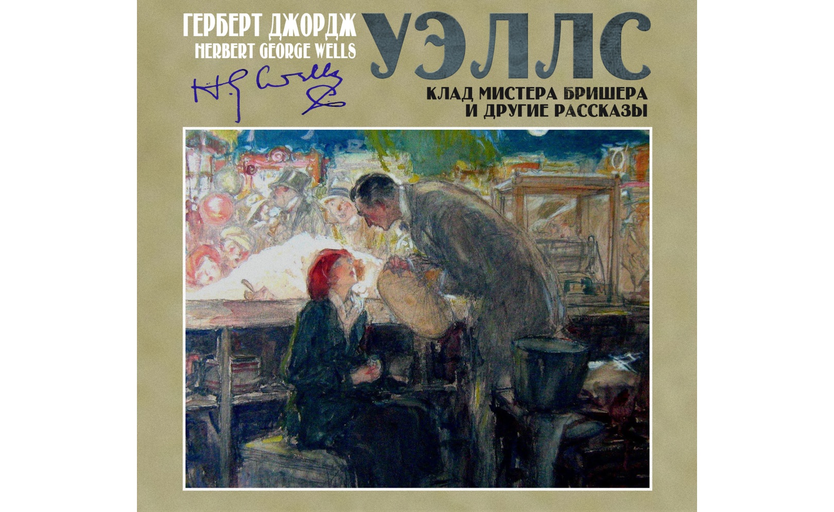 Клад мистера Бришера и другие рассказы. Герберт Джордж Уэллс