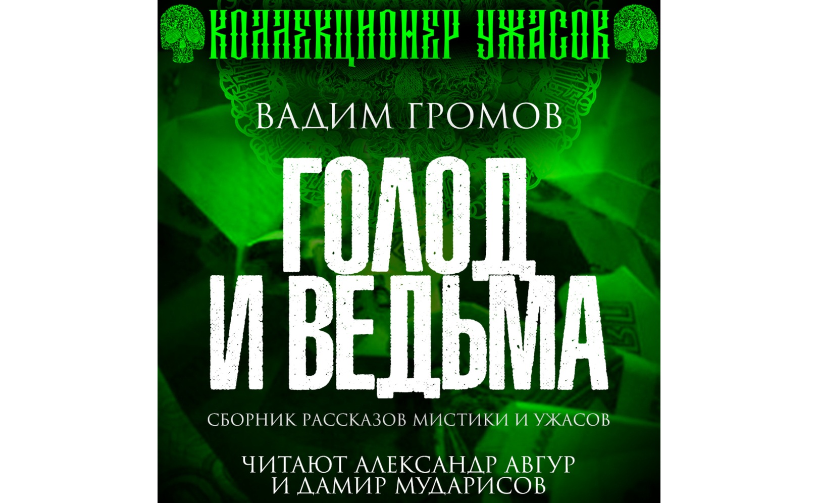 Голод и ведьма. Вадим Громов